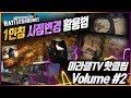 [미라클TV] 1인칭 시점변경키 활용법- 미라클TV 핫클립 Volume #2 -배틀그라운드
