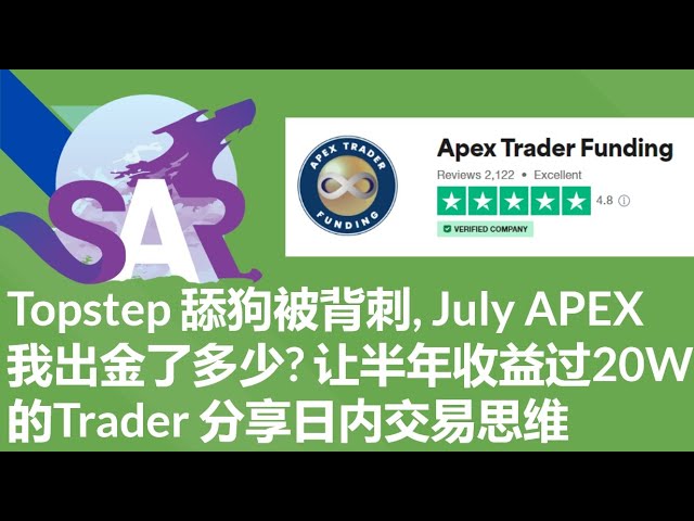 Topstep 舔狗被背刺, July APEX我出金了多少? 让半年收益过20W的Trader 分享日内交易思维