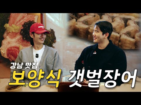 강남에서 제일 비싼 장어 맛집ㅣ호영호식 영동장어 thumbnail