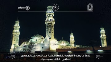 تلاوة من سورة أل عمران لفضيلة الشيخ - عبدالله القرافي - الليلة الثالثة من تراويح ١٤٤٠