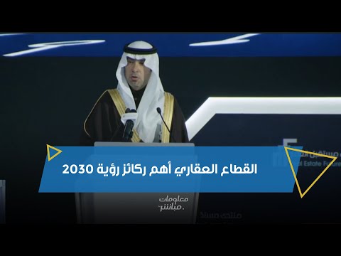 ماجد الحقيل القطاع العقاري أهم ركائز رؤية المملكة 2030