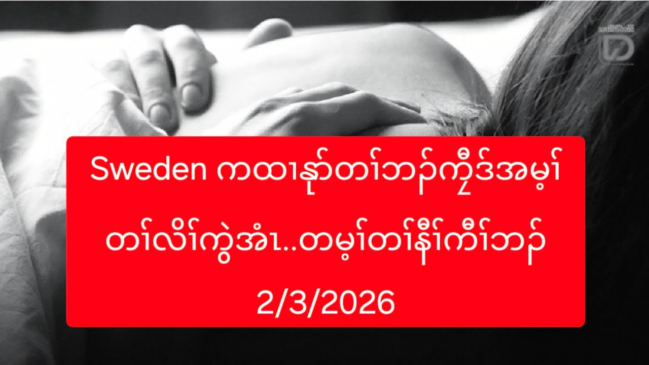 Sweden ကထၢနုာ်တၢ်ဘၣ်ကၠီဒ်အမ့ၢ်တၢ်လိၢ်ကွဲအံၤ..တမ့ၢ်တၢ်နီၢ်ကီၢ်ဘၣ် 2/3/2026