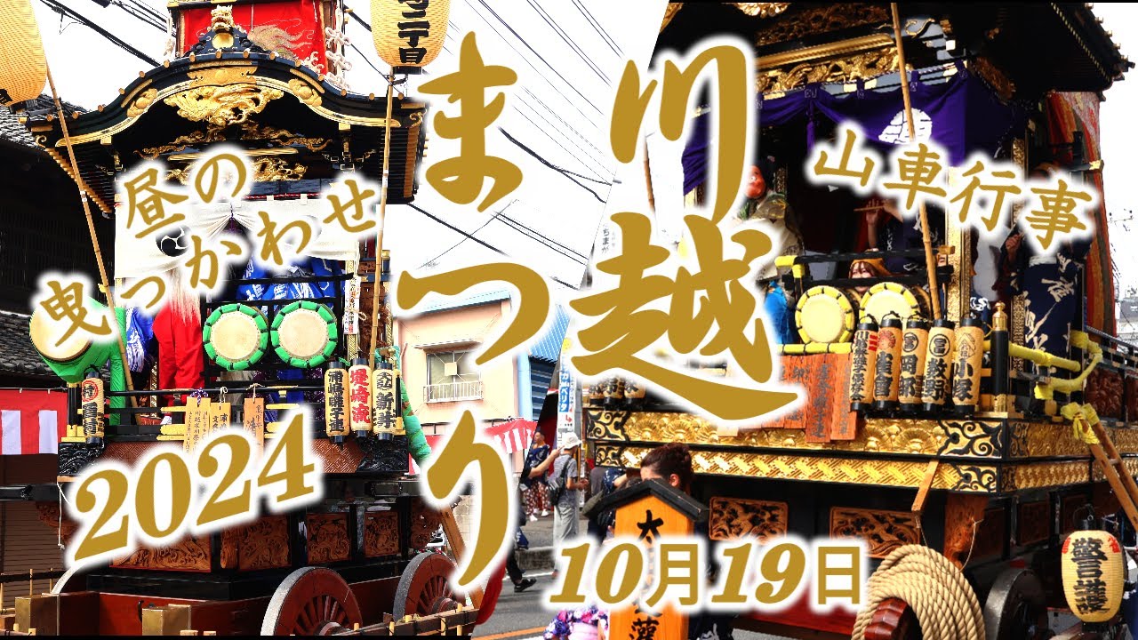 「川越まつり」2024年10月19日 山車 曳っかわせ 市役所前 山車行事/Kawagoe Festival 2024/4K