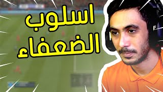 فيفا 21 - اسلوب الضعفاء ! 🤭 | FIFA 21