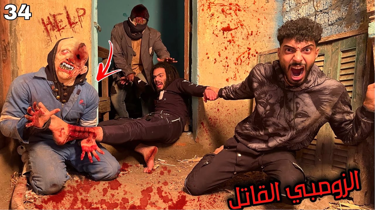 الزومبي القاتل اتجنن وكل صحبي قدام عنينا كلنا بنموت؟!😱 