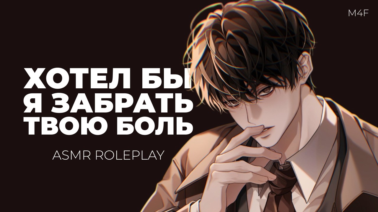 Яндере заботится о тебе во время цикла | M4F