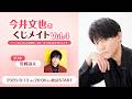 【ゲスト:岩崎諒太】今井文也のくじメイト特番vol.4~チャラめに見える幼馴染、実は一途で独占欲が強いんです~
