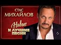 СТАС МИХАЙЛОВ ✮ НОВЫЕ И ЛУЧШИЕ ПЕСНИ ✮