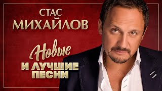 СТАС МИХАЙЛОВ ✮ ЛУЧШИЕ ПЕСНИ ✮ САМЫЕ ДУШЕВНЫЕ ХИТЫ