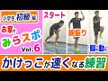 【小学生初級⑥】かけっこが速くなる！お家トレーニング【腕振り・スタート姿勢・脚の動き】＼お家でみらスポ／