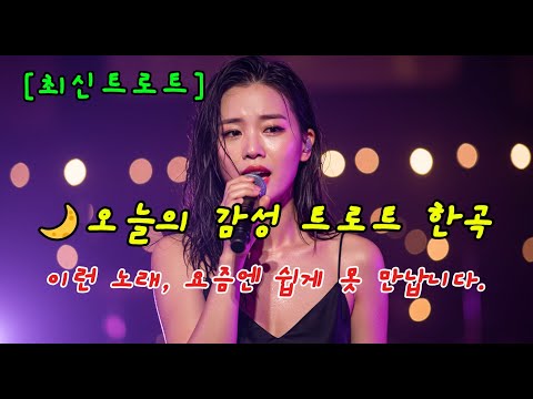 오늘의 감성 트로트 한곡 조용히 안녕