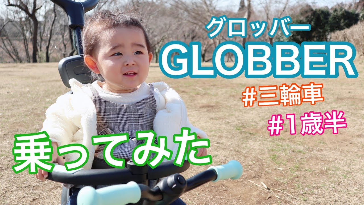【GLOBBER（グロッバー）】三輪車に乗ってみた！【1歳半赤ちゃん】