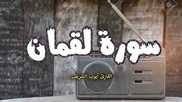 سورة لقمان كاملة براوية قالون عن نافع القارئ الشيخ أيوب الشريف