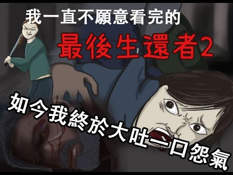 【自然捲&純惡搞】最後生還者2 我要替喬爾報仇 !