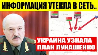 Лукашенко готовит вторжение в Украину / Новости Беларуси