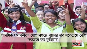 গোপালগঞ্জে পাসের হার সবেচেয়ে বেশি, কুমিল্লায় সবচেয়ে কম । PSC Exam Result 2017