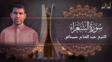 سورة الشعراء  للشيخ عبد الفتاح حميداتو