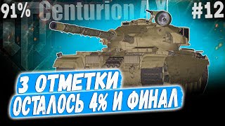 Centurion AX ● ОСТАЛОСЬ ВСЕГО 4% И ФИНАЛ! 😏 3 ОТМЕТКИ ➡️ 12 СЕРИЯ