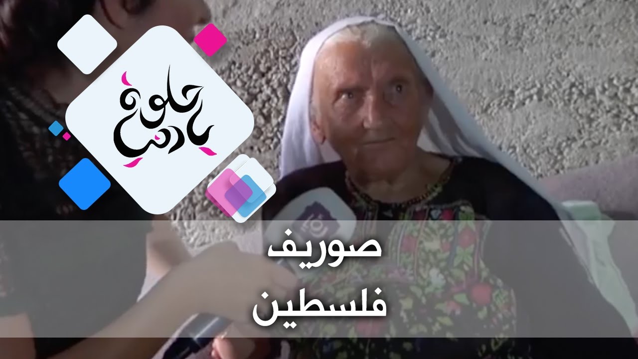 صوريف - فلسطين - حلوة يا دنيا
