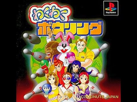 わくわくボウリング