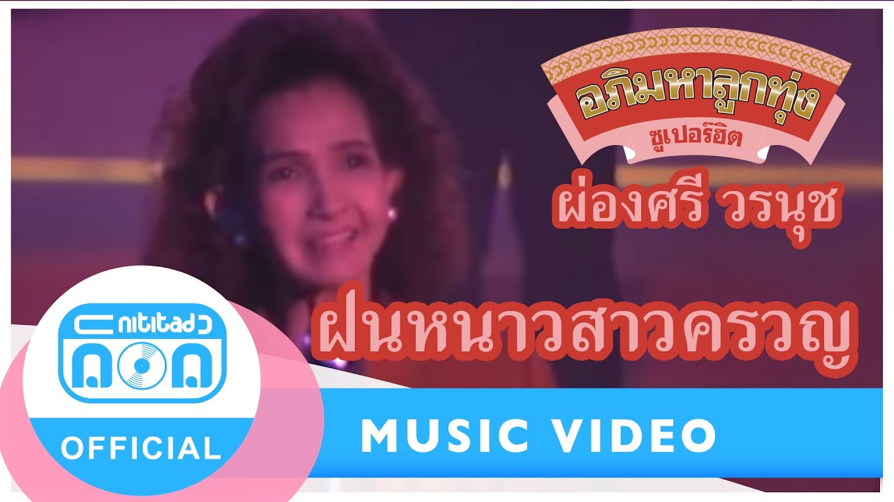 ฝนหนาวสาวครวญ - ผ่องศรี วรนุช[Official MV]