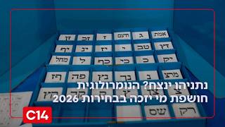 בשידור חי: הנומרולוגית חושפת מי יהיה המנצח הגדול של בחירות 2026