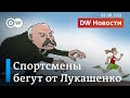 Как Лукашенко хоронит спорт в Беларуси и что говорят невозвращенцы. DW Новости (05.08.21)