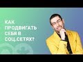 Ицхак Пинтосевич раскрывает секреты, как стать знаменитым. Способы продвижения личного бренда // 16+