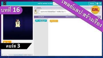 บทที่ 16 เพลย์แลป:สร้างเรื่อง (Play Lab: Create a Story) | สอน code.org