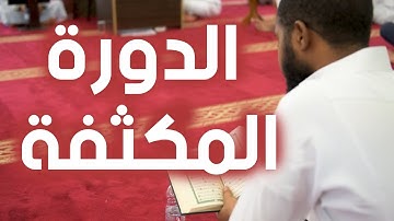 [تقرير] الدورة الصيفية المكثفة لحفظ القرآن الكريم 1438هـ