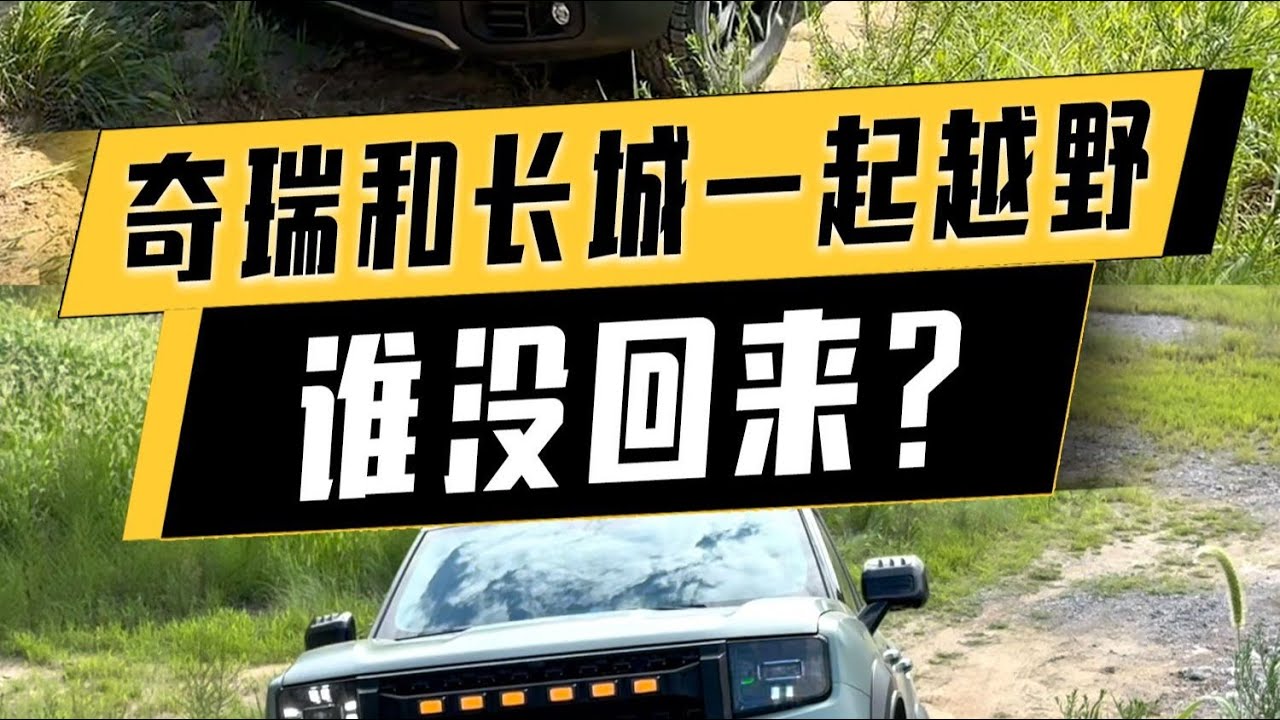 10万块钱就想越野？长城和奇瑞谁能做到？