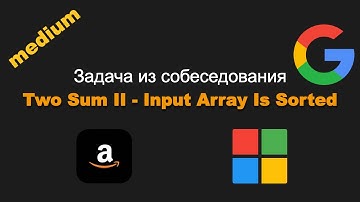 167. Two Sum II - Input Array Is Sorted. Задача из собеседования Google, Amazon, Microsoft
