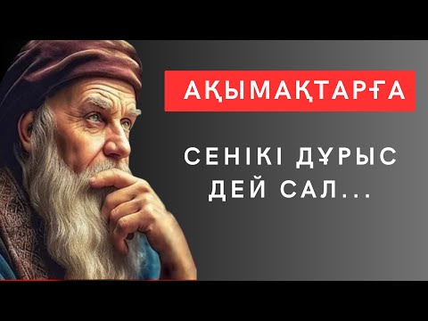 Бейне: Даналық сөз бе?