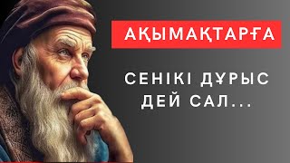 ОСЫНЫҢ БӘРІН ЕРТЕРЕК БІЛГЕНІМДЕ ҒОЙ. Таңқаларлық шынайы нақыл сөздер