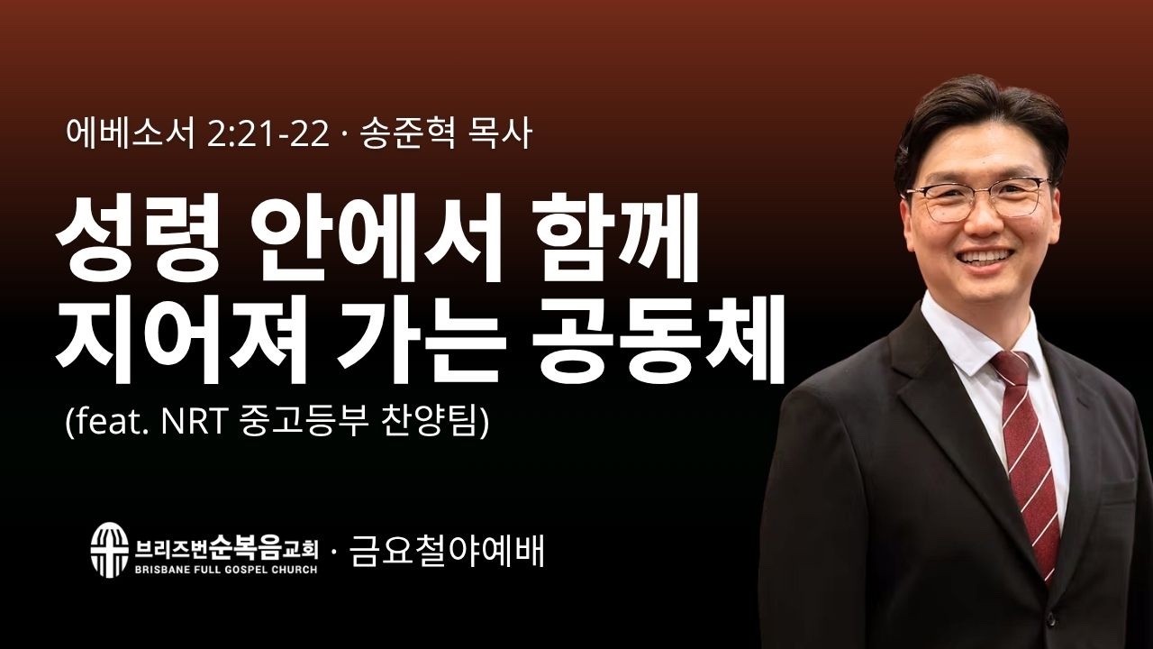 [금요철야예배] 성령안에서 함께 지어져 가는 공동체 (에베소서 Ephesians 2:21-22)