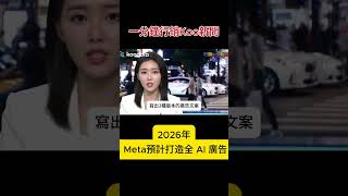 一分鐘行銷koo新聞 - Meta 全 AI 廣告製作鏈介紹 #熱門 #分享 #meta #ai