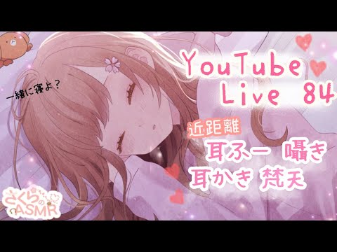 🌸配信84🌸近距離  耳かき ,耳ふー,囁き,とんとん【ASMR 立体音響】/ 作業用・睡眠用  / 寝落ちお喋り潜り◎