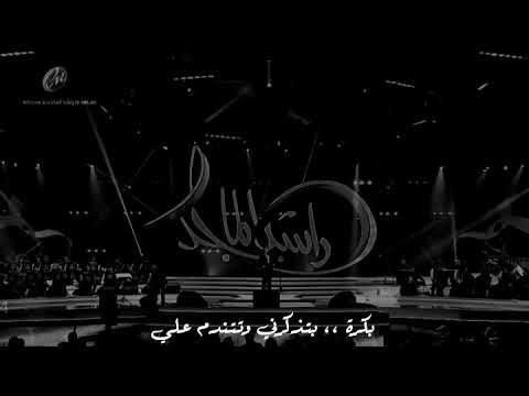 راشد الماجد بكره