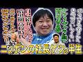 ニッポンの社長ケツの半生【鬼越トマホーク】