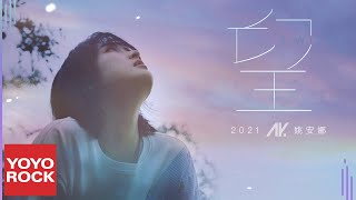 AY姚安娜《望》Official Music Video