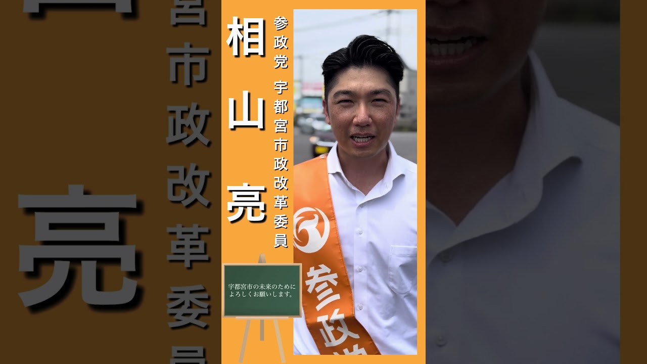 参政党公認「宇都宮市政改革委員」の相山亮さんです!#参政党