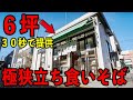 ３０秒で提供！そばのおつゆと食べる自家製おにぎりが堪らない６坪の立ち食いそば。Old style soba udon