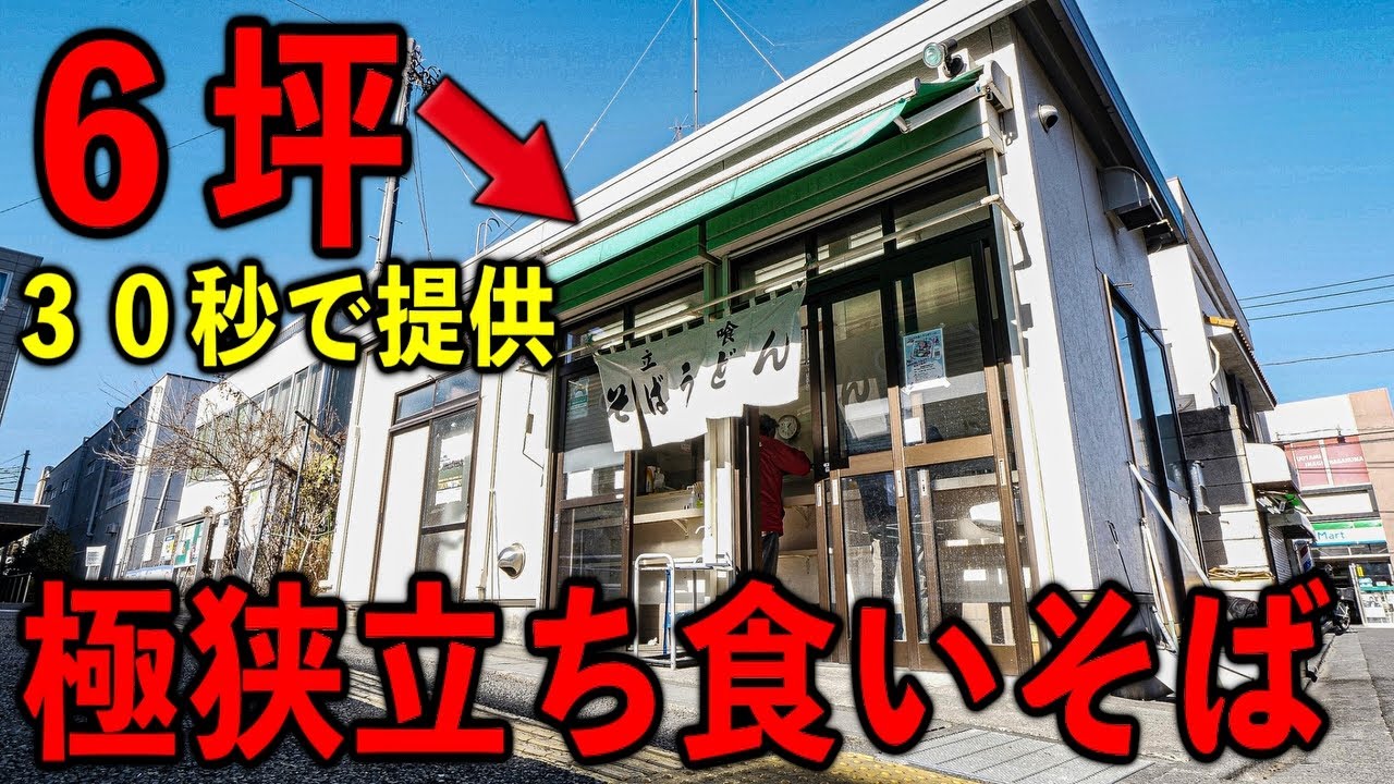 東京）３０秒で提供。駅近の極狭立ち食いそばうどんの爆売れおにぎりそば。