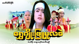 Myanmar Movie - ရွှေဂျိုးဖြူမူလခဲ (ဇာတ်သိမ်းပိုင်း)