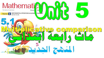 Math School I THEM2 I UNIT5 I MULTIPLICATIVE COMPARISON I L5.1 ماث رابعة ابتدائي