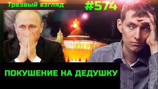 #574 Постановочное Покушение На Путина / Эхо Помилований