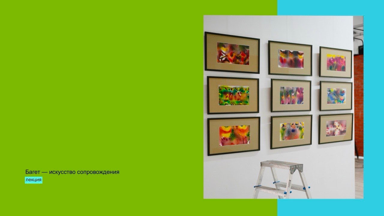 Багет — искусство сопровождения