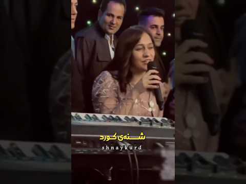 جدیدترین اجرای دختر کورد در کنار فرشاد امینی 