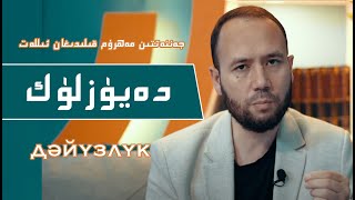 Download Lagu جەننەتتىن مەھرۇم قىلىدىغان ئىللەت : دەيۈزلۈك |  җәннәттин мәһрум қилидиған илләт : дәйүзлүк MP3