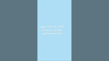 سورة النمل | القارئ اسلام صبحي